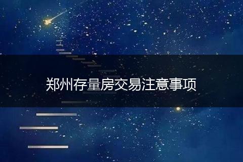 郑州存量房交易注意事项