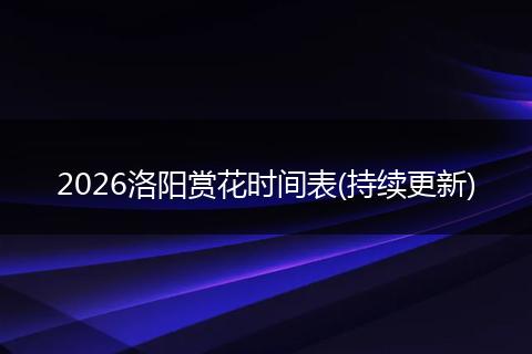 2026洛阳赏花时间表(持续更新)