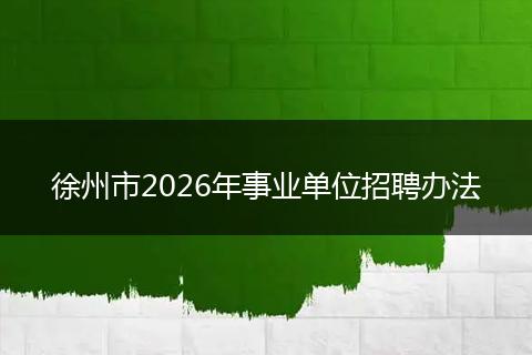 徐州市2026年事业单位招聘办法