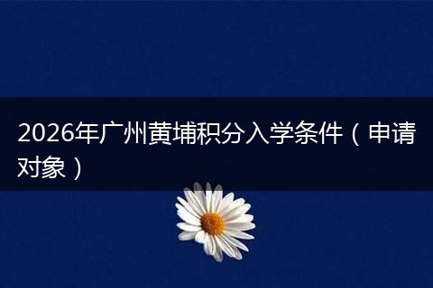 2026年广州黄埔积分入学条件（申请对象）