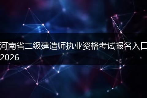河南省二级建造师执业资格考试报名入口2026