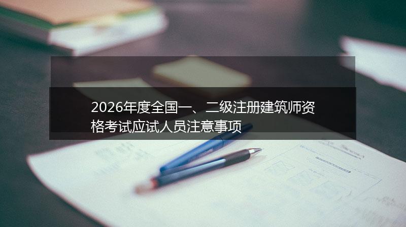 2026年度全国一、二级注册建筑师资格考试应试人员注意事项