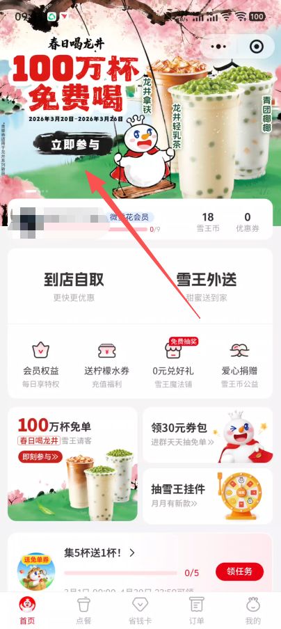 2026蜜雪冰城秒杀新品龙井免单券（时间+入口+流程）