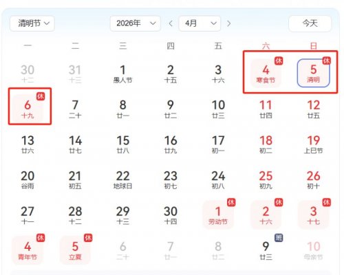 2026清明节是几月几日放几天假