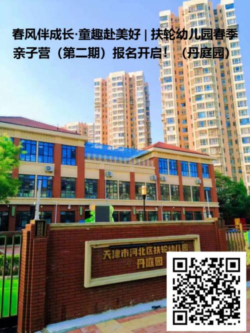 天津市2026年扶轮幼儿园春季亲子营（第二期）报名指南