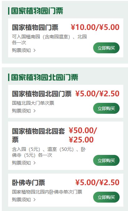 2026北京国家植物园门票预约官网入口+门票价格表