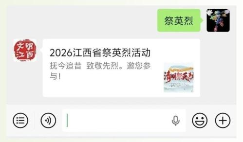 江西2026清明祭英烈活动指南（时间+平台+流程）