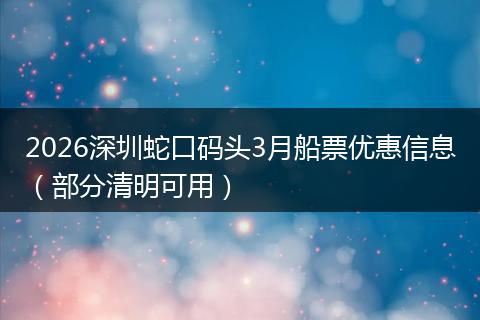 2026深圳蛇口码头3月船票优惠信息（部分清明可用）