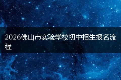 2026佛山市实验学校初中招生报名流程