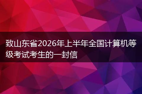 致山东省2026年上半年全国计算机等级考试考生的一封信