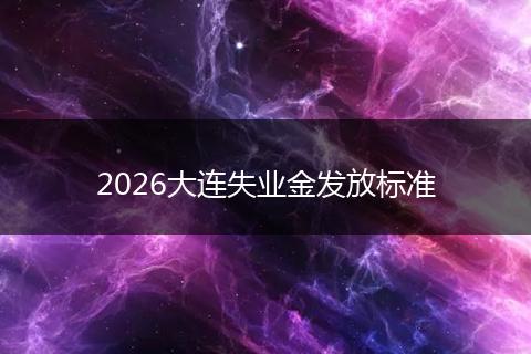 2026大连失业金发放标准