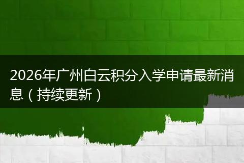 2026年广州白云积分入学申请最新消息（持续更新）
