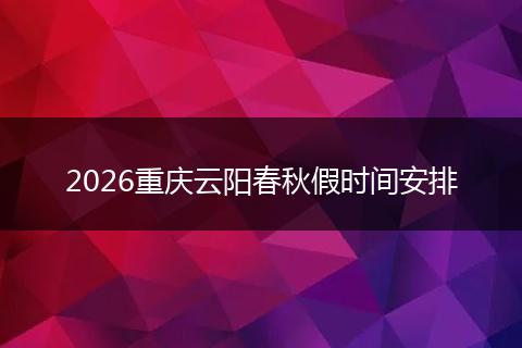 2026重庆云阳春秋假时间安排