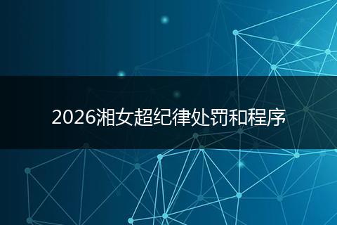 2026湘女超纪律处罚和程序