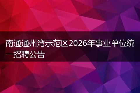 南通通州湾示范区2026年事业单位统一招聘公告