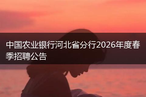 中国农业银行河北省分行2026年度春季招聘公告