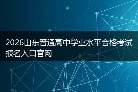2026山东普通高中学业水平合格考试报名入口官网