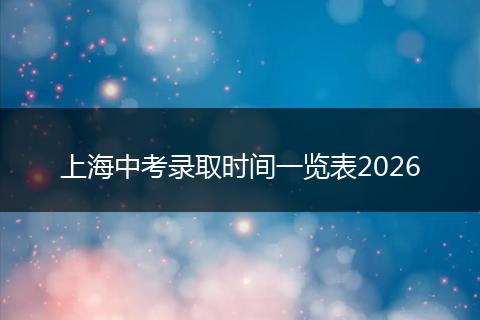 上海中考录取时间一览表2026