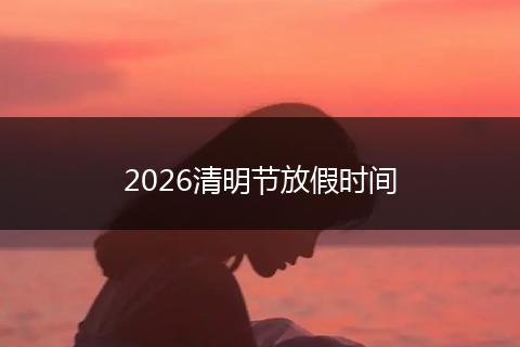 2026清明节放假时间