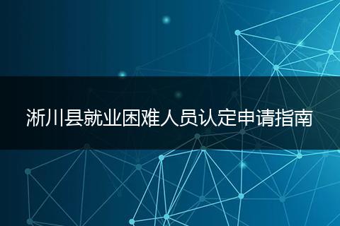 淅川县就业困难人员认定申请指南