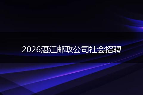2026湛江邮政公司社会招聘
