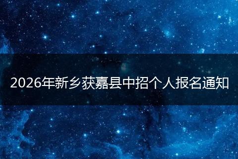 2026年新乡获嘉县中招个人报名通知