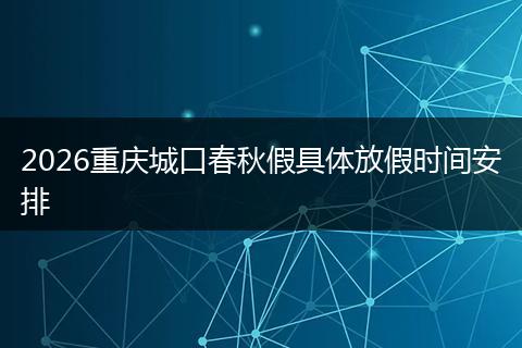 2026重庆城口春秋假具体放假时间安排