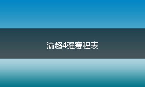 渝超4强赛程表