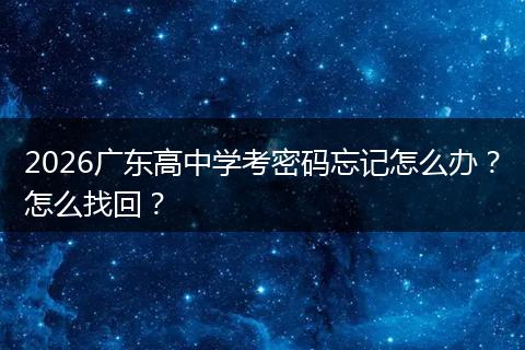 2026广东高中学考密码忘记怎么办？怎么找回？