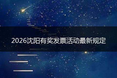 2026沈阳有奖发票活动最新规定
