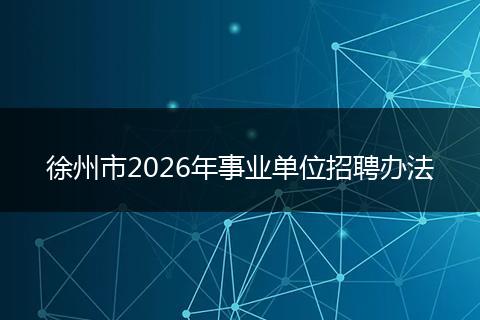 徐州市2026年事业单位招聘办法