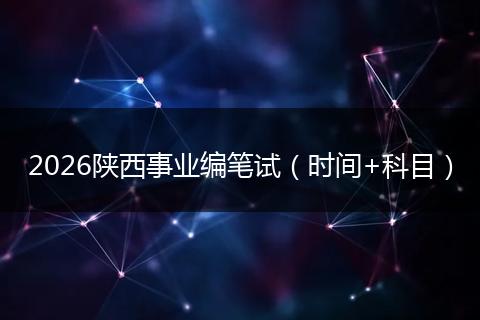 2026陕西事业编笔试（时间+科目）