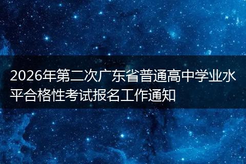 2026年第二次广东省普通高中学业水平合格性考试报名工作通知