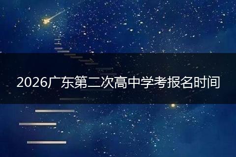 2026广东第二次高中学考报名时间