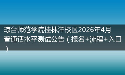 琼台师范学院桂林洋校区2026年4月普通话水平测试公告（报名+流程+入口）