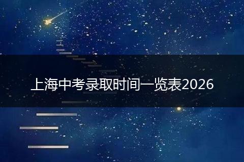 上海中考录取时间一览表2026