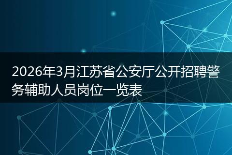 2026年3月江苏省公安厅公开招聘警务辅助人员岗位一览表