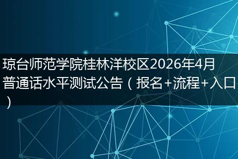 琼台师范学院桂林洋校区2026年4月普通话水平测试公告（报名+流程+入口）