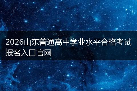 2026山东普通高中学业水平合格考试报名入口官网