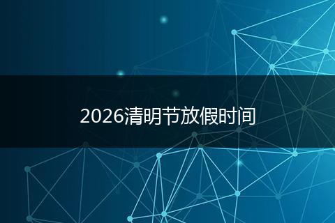 2026清明节放假时间