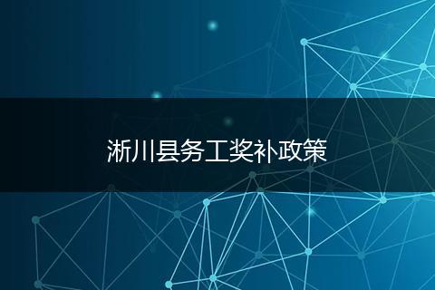 淅川县务工奖补政策