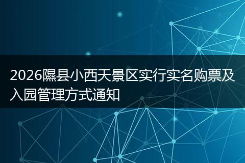 2026隰县小西天景区实行实名购票及入园管理方式通知