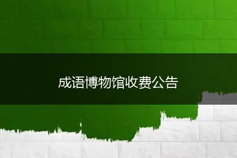 成语博物馆收费公告