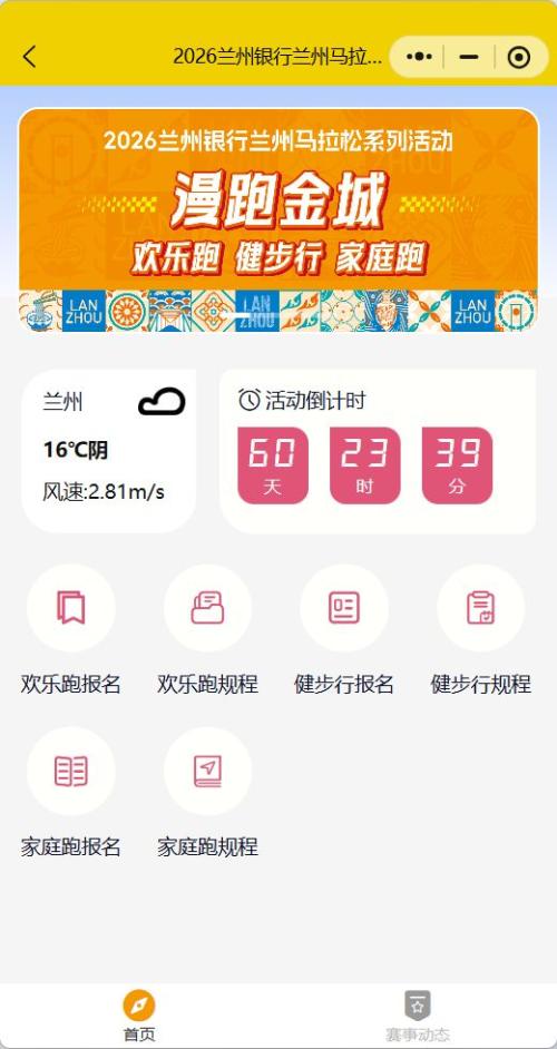 兰州马拉松欢乐跑家庭跑报名入口在哪里？