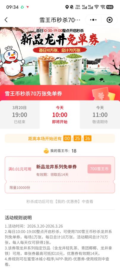 2026蜜雪冰城秒杀70万张新品龙井免单券（时间+入口+流程）