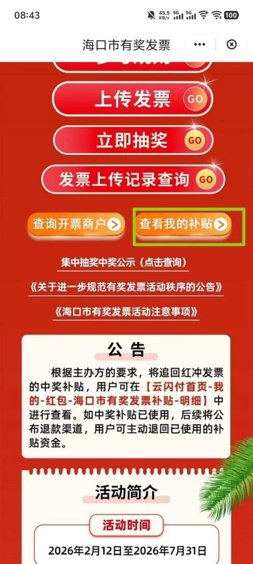 海口有奖发票首轮集中抽奖奖金已正式发放（附查询入口+流程）