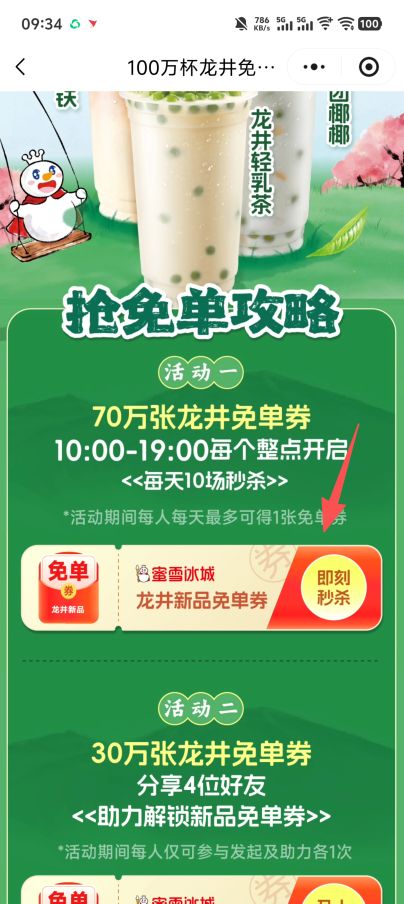 2026蜜雪冰城秒杀70万张新品龙井免单券（时间+入口+流程）