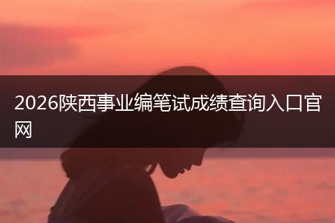2026陕西事业编笔试成绩查询入口官网
