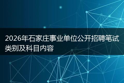 2026年石家庄事业单位公开招聘笔试类别及科目内容