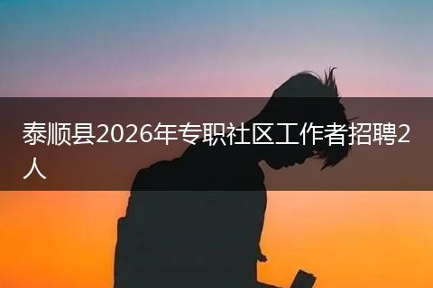 泰顺县2026年专职社区工作者招聘2人